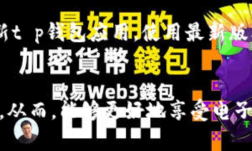 t p钱包可以互转吗？深入解析钱包互转机制与安全性

t p钱包, 钱包互转, 钱包安全性/guanjianci

引言
随着互联网金融的快速发展，各类电子钱包逐渐走入人们的日常生活。t p钱包作为一种热门的数字钱包，凭借其便捷性和安全性深受到用户的青睐。但是，众多用户在使用过程中常常会有一个疑问：t p钱包可以互转吗？本文将对此问题进行深入探讨，并分析钱包互转的机制和相关安全性。

什么是t p钱包？
首先，我们需要了解t p钱包的基本概念。t p钱包是一款集成了多种支付功能的数字钱包，支持在线购物、转账、充值等多种操作。用户只需通过手机或电脑，就能随时随地进行便捷的金融交易。其操作界面，使得即便是不太熟悉电子钱包的新手用户也能轻松上手。

t p钱包的互转机制
在探讨t p钱包是否可以互转之前，我们需要明确“互转”的含义。互转一般指的是用户之间进行资金的相互转移。在t p钱包中，用户在不同账户之间进行资金转移，这是一项基本功能。具体来说，用户可以将钱包中的资金转账给其他用户，甚至可以收到其他用户的转账。

具体的操作步骤通常包括：首先，用户需要在t p钱包中添加联系人或输入对方的账户信息；接着，输入想要转账的金额；最后，确认交易信息并提交转账申请。在操作完成后，资金将在短时间内到达对方的t p钱包账户中。

安全性分析
提到钱包的互转功能，用户着重关心的往往是安全性问题。因为在进行资金转移时，用户需要提供个人信息和密码，这些信息如果被泄露，可能导致资金损失。因此，t p钱包在安全性方面采取了一系列的措施。

例如，t p钱包采用了先进的数据加密技术，以确保用户的个人信息和交易数据的安全。此外，用户还可通过设置双重验证、强密码等方式来提升账户的安全性。一旦发生异常交易，用户也能迅速冻结账户，确保资金安全。

t p钱包的优势与不足
像任何的电子钱包，t p钱包在使用上也有其独特的优势与不足之处。其最大的优点在于便捷与高效，用户能够快速完成任何支付或转账操作，节省时间与提高效率。同时，t p钱包也提供了一系列的优惠活动，如现金返还、积分兑换等，提升用户体验。

不过，t p钱包也存在着一些不足之处。例如，在高峰时段，由于服务器压力增大，可能会出现转账延迟的现象。此外，由于数字钱包仍然是一个新兴领域，部分用户在初期使用时可能会面临技术上的困难，如操作不当导致的隐私泄露等。

如何提高t p钱包互转效率
为了提高t p钱包的互转效率，用户可以采取以下几点措施。首先，确保网络稳定，选择良好的Wi-Fi环境可以减少因网络不良导致的延迟问题。其次，定期更新t p钱包应用，使用最新版本能享受到更好的性能与功能。最后，熟悉操作流程，通过多次的实践，能够提升自己的操作熟练度，进而加快转账速度。

总结
综上所述，t p钱包不仅可以实现用户之间的资金互转，而且在安全性、便捷性上也表现得相当出色。不过，用户在使用时仍需保持警惕，采取必要的安全措施。从而，能够更好地享受电子钱包所带来的便利与效益。若想深入了解钱包的使用技巧或遇到其他问题，用户可随时查询相关资料，或向客服进行咨询，确保安全且高效地管理个人财务。