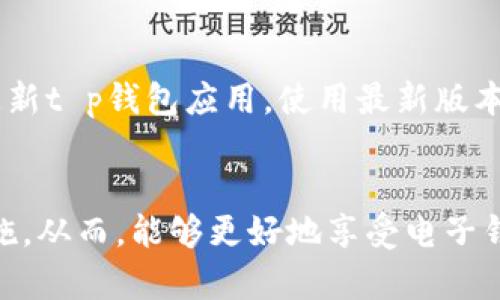 t p钱包可以互转吗？深入解析钱包互转机制与安全性

t p钱包, 钱包互转, 钱包安全性/guanjianci

引言
随着互联网金融的快速发展，各类电子钱包逐渐走入人们的日常生活。t p钱包作为一种热门的数字钱包，凭借其便捷性和安全性深受到用户的青睐。但是，众多用户在使用过程中常常会有一个疑问：t p钱包可以互转吗？本文将对此问题进行深入探讨，并分析钱包互转的机制和相关安全性。

什么是t p钱包？
首先，我们需要了解t p钱包的基本概念。t p钱包是一款集成了多种支付功能的数字钱包，支持在线购物、转账、充值等多种操作。用户只需通过手机或电脑，就能随时随地进行便捷的金融交易。其操作界面，使得即便是不太熟悉电子钱包的新手用户也能轻松上手。

t p钱包的互转机制
在探讨t p钱包是否可以互转之前，我们需要明确“互转”的含义。互转一般指的是用户之间进行资金的相互转移。在t p钱包中，用户在不同账户之间进行资金转移，这是一项基本功能。具体来说，用户可以将钱包中的资金转账给其他用户，甚至可以收到其他用户的转账。

具体的操作步骤通常包括：首先，用户需要在t p钱包中添加联系人或输入对方的账户信息；接着，输入想要转账的金额；最后，确认交易信息并提交转账申请。在操作完成后，资金将在短时间内到达对方的t p钱包账户中。

安全性分析
提到钱包的互转功能，用户着重关心的往往是安全性问题。因为在进行资金转移时，用户需要提供个人信息和密码，这些信息如果被泄露，可能导致资金损失。因此，t p钱包在安全性方面采取了一系列的措施。

例如，t p钱包采用了先进的数据加密技术，以确保用户的个人信息和交易数据的安全。此外，用户还可通过设置双重验证、强密码等方式来提升账户的安全性。一旦发生异常交易，用户也能迅速冻结账户，确保资金安全。

t p钱包的优势与不足
像任何的电子钱包，t p钱包在使用上也有其独特的优势与不足之处。其最大的优点在于便捷与高效，用户能够快速完成任何支付或转账操作，节省时间与提高效率。同时，t p钱包也提供了一系列的优惠活动，如现金返还、积分兑换等，提升用户体验。

不过，t p钱包也存在着一些不足之处。例如，在高峰时段，由于服务器压力增大，可能会出现转账延迟的现象。此外，由于数字钱包仍然是一个新兴领域，部分用户在初期使用时可能会面临技术上的困难，如操作不当导致的隐私泄露等。

如何提高t p钱包互转效率
为了提高t p钱包的互转效率，用户可以采取以下几点措施。首先，确保网络稳定，选择良好的Wi-Fi环境可以减少因网络不良导致的延迟问题。其次，定期更新t p钱包应用，使用最新版本能享受到更好的性能与功能。最后，熟悉操作流程，通过多次的实践，能够提升自己的操作熟练度，进而加快转账速度。

总结
综上所述，t p钱包不仅可以实现用户之间的资金互转，而且在安全性、便捷性上也表现得相当出色。不过，用户在使用时仍需保持警惕，采取必要的安全措施。从而，能够更好地享受电子钱包所带来的便利与效益。若想深入了解钱包的使用技巧或遇到其他问题，用户可随时查询相关资料，或向客服进行咨询，确保安全且高效地管理个人财务。