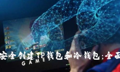 如何安全创建TP钱包和冷钱包：全面指南