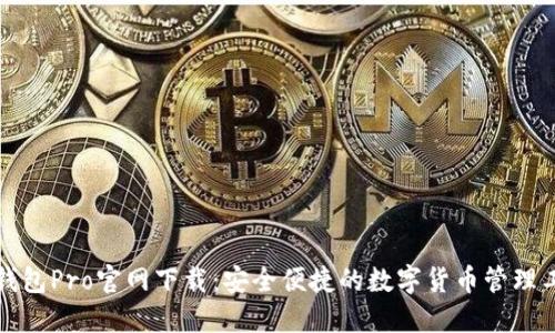 TP钱包Pro官网下载：安全便捷的数字货币管理工具