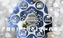 如何将抹茶资产转移到TP钱包？详细指南与常见问