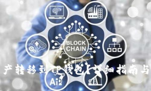 如何将抹茶资产转移到TP钱包？详细指南与常见问题解答