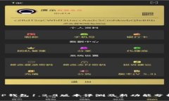 TP钱包1.2.9版本评测及新功能分析