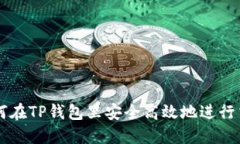 如何在TP钱包里安全高效地进行交易