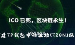 如何创建TP钱包中的波场(TRON)账户详解