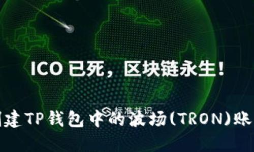如何创建TP钱包中的波场(TRON)账户详解