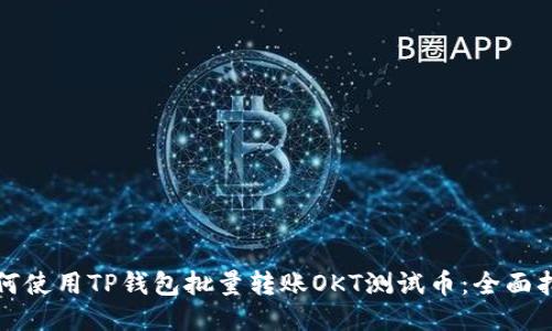 如何使用TP钱包批量转账OKT测试币：全面指南