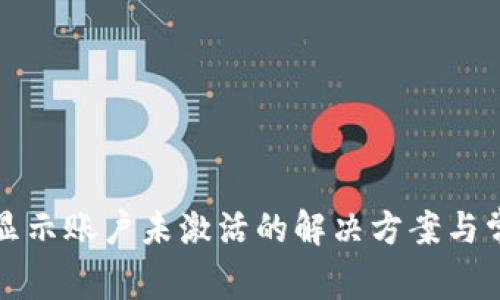 TP钱包转账显示账户未激活的解决方案与常见问题解析