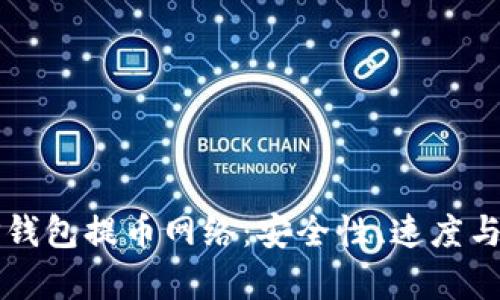 如何选择理想的TP钱包提币网络：安全性、速度与成本的全方位分析