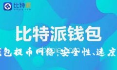 如何选择理想的TP钱包提币网络：安全性、速度与