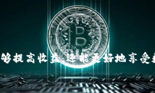   如何计算TP钱包资金池代币的价值及其使用指南 / 

 guanjianci TP钱包, 资金池代币, 代币计算 /guanjianci 

引言
在区块链和加密货币领域，TP钱包作为一款受欢迎的数字资产管理工具，越来越受到用户的青睐。在使用TP钱包时，许多用户可能对资金池代币的计算方式存在疑问。理解这一过程不仅能够帮助用户更好地管理自己的资产，也能在参与各种去中心化金融（DeFi）活动时提供必要的知识支持。本文将详细介绍如何计算TP钱包中的资金池代币，分析其价值，并探讨一些与之相关的最佳实践。

什么是TP钱包？
TP钱包是一个集成了多种功能的加密货币钱包，支持多种主流数字资产及Token的存储、管理和交易。用户可以通过TP钱包轻松访问去中心化应用（dApp），参与流动性挖矿、借贷等DeFi活动。其用户友好的界面和强大的功能使其成为许多数字资产持有者的首选。

什么是资金池代币？
资金池代币是指在去中心化交易所（DEX）或者流动性池中，用户为了提供流动性而获得的代币。在流动性挖矿的过程中，用户将他们的数字资产存入资金池，并以此获得一定的奖励。通常，流动性池中的资产比例和用户提供的资产数量成正比。资金池代币的价值主要取决于池中的资产和市场供需情况。

如何计算资金池代币的数量？
计算TP钱包中资金池代币的数量，首先需要确定您所参与的流动性池的基本信息。这些信息包括池中总的资产、您所提供的资产数量、以及每种资产的当前市场价值。以下是一般计算流程：
ol
  li检查您参与的资金池的总资产价值。您可以在TP钱包界面或者相关的流动性池网站上获取这些信息。/li
  li确定您个人所提供的资产数量。例如，如果您在一个ETH/USDT的资金池中提供了1个ETH和200个USDT，您需要明确这些数字。/li
  li使用比例计算法来确定您的资金池代币数量。在简单的情况下，您可以通过以下公式进行计算：br
      strong您获得的资金池代币 = （您提供的资产总价值 / 资金池总价值） × 资金池代币总量/strong/li
  li例如，如果您提供的资产价值为2000美元，而资金池中的总资产价值为10000美元，并且目前流动性池中总共发放了5000个代币，您的资金池代币数量计算如下：br
      strong2000 / 10000 × 5000 = 1000个代币/strong/li
/ol

资金池代币的价值分析
资金池代币的价值不仅仅体现在其与其他数字资产的比例关系，更与市场的供需、流动性和持有者的参与程度关联。当越来越多的用户参与资金池时，代币的价值可能会随着市场的波动而不断变化。除了价格波动，流动性池还可能会受到代币发行量、网络的活跃度，以及项目本身的开发进展等多重因素的影响。

持有资金池代币的潜在收益
持有资金池代币的用户可以通过多种方式实现收益。首先，作为流动性提供者，您可以获得交易手续费分成。每当其他用户在该流动性池中进行交易时，您将能够获得一定比例的手续费，这些手续费会直接支付到您的TP钱包中。其次，许多流动性提供者会获得额外的代币作为奖励，这个过程称为“流动性挖矿”。
不仅如此，资金池代币还可以作为抵押品，用以借贷或参与其他DeFi项目。通过这样的方式，用户可以进一步扩展他们的投资组合，提高资本利用率。

如何保护和管理您的资金池代币
在享受资金池代币带来的收益的同时，我们也需要关注资产的安全性。以下是一些管理和保护资金池代币的建议：
ul
  li始终确保您的TP钱包安全。启用双重认证（2FA）等安全措施，保护您的账户信息。/li
  li定期检查您参与的流动性池情况，包括资产的市场动向和流动性池的整体健康状况。/li
  li了解相关项目的开发团队和公告。关注他们的网络发布和社区反馈，以掌握项目的最新动态。/li
  li多元化投资。差异化您的投资组合，避免将所有资产集中在一个资金池中，降低风险。/li
/ul

总结
TP钱包的资金池代币计算虽然看似复杂，但掌握基本的计算方法和分析思路后，您将能够更有效地参与到流动性挖矿和DeFi的世界中。通过合理的资产管理和风险控制，您不仅能够提高收益，还能更好地享受数字资产带来的乐趣。在这个快速发展的区块链领域，持续学习和适应是获得成功的关键。
最后，投资永远伴随着风险。在参与任何金融活动之前，请确保您已经充分了解相关内容，并根据自己的财务状况做出合适的决策。