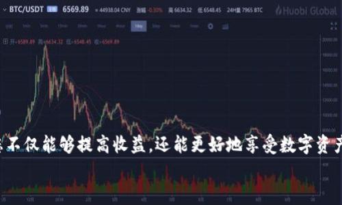   如何计算TP钱包资金池代币的价值及其使用指南 / 

 guanjianci TP钱包, 资金池代币, 代币计算 /guanjianci 

引言
在区块链和加密货币领域，TP钱包作为一款受欢迎的数字资产管理工具，越来越受到用户的青睐。在使用TP钱包时，许多用户可能对资金池代币的计算方式存在疑问。理解这一过程不仅能够帮助用户更好地管理自己的资产，也能在参与各种去中心化金融（DeFi）活动时提供必要的知识支持。本文将详细介绍如何计算TP钱包中的资金池代币，分析其价值，并探讨一些与之相关的最佳实践。

什么是TP钱包？
TP钱包是一个集成了多种功能的加密货币钱包，支持多种主流数字资产及Token的存储、管理和交易。用户可以通过TP钱包轻松访问去中心化应用（dApp），参与流动性挖矿、借贷等DeFi活动。其用户友好的界面和强大的功能使其成为许多数字资产持有者的首选。

什么是资金池代币？
资金池代币是指在去中心化交易所（DEX）或者流动性池中，用户为了提供流动性而获得的代币。在流动性挖矿的过程中，用户将他们的数字资产存入资金池，并以此获得一定的奖励。通常，流动性池中的资产比例和用户提供的资产数量成正比。资金池代币的价值主要取决于池中的资产和市场供需情况。

如何计算资金池代币的数量？
计算TP钱包中资金池代币的数量，首先需要确定您所参与的流动性池的基本信息。这些信息包括池中总的资产、您所提供的资产数量、以及每种资产的当前市场价值。以下是一般计算流程：
ol
  li检查您参与的资金池的总资产价值。您可以在TP钱包界面或者相关的流动性池网站上获取这些信息。/li
  li确定您个人所提供的资产数量。例如，如果您在一个ETH/USDT的资金池中提供了1个ETH和200个USDT，您需要明确这些数字。/li
  li使用比例计算法来确定您的资金池代币数量。在简单的情况下，您可以通过以下公式进行计算：br
      strong您获得的资金池代币 = （您提供的资产总价值 / 资金池总价值） × 资金池代币总量/strong/li
  li例如，如果您提供的资产价值为2000美元，而资金池中的总资产价值为10000美元，并且目前流动性池中总共发放了5000个代币，您的资金池代币数量计算如下：br
      strong2000 / 10000 × 5000 = 1000个代币/strong/li
/ol

资金池代币的价值分析
资金池代币的价值不仅仅体现在其与其他数字资产的比例关系，更与市场的供需、流动性和持有者的参与程度关联。当越来越多的用户参与资金池时，代币的价值可能会随着市场的波动而不断变化。除了价格波动，流动性池还可能会受到代币发行量、网络的活跃度，以及项目本身的开发进展等多重因素的影响。

持有资金池代币的潜在收益
持有资金池代币的用户可以通过多种方式实现收益。首先，作为流动性提供者，您可以获得交易手续费分成。每当其他用户在该流动性池中进行交易时，您将能够获得一定比例的手续费，这些手续费会直接支付到您的TP钱包中。其次，许多流动性提供者会获得额外的代币作为奖励，这个过程称为“流动性挖矿”。
不仅如此，资金池代币还可以作为抵押品，用以借贷或参与其他DeFi项目。通过这样的方式，用户可以进一步扩展他们的投资组合，提高资本利用率。

如何保护和管理您的资金池代币
在享受资金池代币带来的收益的同时，我们也需要关注资产的安全性。以下是一些管理和保护资金池代币的建议：
ul
  li始终确保您的TP钱包安全。启用双重认证（2FA）等安全措施，保护您的账户信息。/li
  li定期检查您参与的流动性池情况，包括资产的市场动向和流动性池的整体健康状况。/li
  li了解相关项目的开发团队和公告。关注他们的网络发布和社区反馈，以掌握项目的最新动态。/li
  li多元化投资。差异化您的投资组合，避免将所有资产集中在一个资金池中，降低风险。/li
/ul

总结
TP钱包的资金池代币计算虽然看似复杂，但掌握基本的计算方法和分析思路后，您将能够更有效地参与到流动性挖矿和DeFi的世界中。通过合理的资产管理和风险控制，您不仅能够提高收益，还能更好地享受数字资产带来的乐趣。在这个快速发展的区块链领域，持续学习和适应是获得成功的关键。
最后，投资永远伴随着风险。在参与任何金融活动之前，请确保您已经充分了解相关内容，并根据自己的财务状况做出合适的决策。