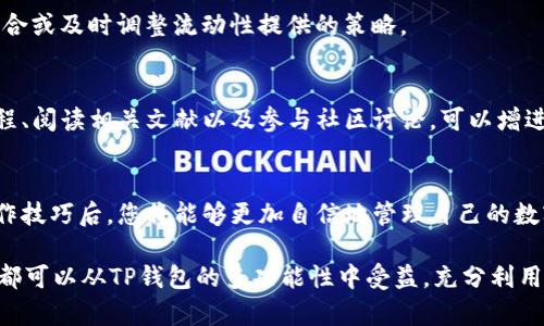 在TP钱包中轻松兑换和添加资金池的完整指南

TP钱包, 资金池, 数字资产/guanjianci

引言
在数字货币迅速发展的今天，越来越多的人开始关注如何安全、便捷地管理自己的加密资产。TP钱包作为一个热门的数字货币钱包，为用户提供了多种功能，包括兑换数字货币与资金池管理。本文将深入探讨如何在TP钱包中兑换或添加资金池，帮助用户最大化利用这一工具，提升数字资产管理的效率。

TP钱包的简介与优势
TP钱包是一个多功能的数字资产管理工具，用户可以通过它安全地存储、交易和管理多种数字货币。该钱包不仅支持主流的加密货币，也兼容许多小众币种，让用户能够以最小的成本进行多样化投资。此外，TP钱包还提供了直观的用户界面，便于即使是初学者也能迅速上手。

如何在TP钱包中兑换数字货币
在TP钱包中兑换数字货币的过程相对简单。首先，用户需要确认自己拥有的资产，然后选择想要兑换的币种。整个过程无论是通过PC端还是手机端，都能够轻松完成。

h4步骤一：打开TP钱包/h4
确保您的TP钱包已经下载并成功注册。如果尚未注册，可以在官网下载手机版或电脑版，根据提示完成注册流程并记住您的助记词，以确保资产安全。

h4步骤二：选择兑换功能/h4
在钱包主界面中，找到“兑换”选项。点击后，您将看到可供兑换的币种列表。通常，流行的币种例如比特币、以太坊等都会位列前茅。

h4步骤三：输入兑换数量/h4
选择好您想兑换的币种后，输入您想要兑换的数量。TP钱包会自动为您计算出兑换后将得到的币种数量以及相关的手续费。在确认没有问题后，就可以进行下一步。

h4步骤四：确认交易/h4
在交易确认页面，仔细检查兑换信息，如果一切无误，可以点击“确认兑换”。此时，交易将开始处理，交易记录将会在您的交易历史中显示。

资金池的概念与功能
资金池是TP钱包中的一个重要功能，它可以帮助用户通过流动性提供与收益挖矿等方式获得更多的资产回报。通过加入资金池，用户的资产将被用于交易所的流动性支持，从而获得一定的手续费收益。

如何添加资金池
添加资金池虽然涉及到一定的风险，但若操作得当，可以为投资者带来可观的收益。以下是添加资金池的具体步骤：

h4步骤一：选择资产/h4
在TP钱包中，首先需要选择您希望添加到资金池的资产。可以是稳定币，如USDT，也可以是其他数字货币。选择资产时，请根据自身的风险承受能力做出合理选择。

h4步骤二：找到资金池页面/h4
在钱包首页中，找到“资金池”或“流动性提供”选项，点击进入。此页面将显示当前可接入的资金池以及各池的收益情况。

h4步骤三：输入添加数量/h4
选择对应的资金池后，输入您想要添加的数量。系统会自动显示您将获得的流动性代币和预计得到的收益。

h4步骤四：确认添加/h4
在确认添加之前，再次核对所有信息，确保输入的资产和数量无误。在确认无误后，点击“添加资金”。

风险管理与收益
参与资金池和数字货币兑换的过程虽然可以带来收益，但也存在相应的风险。例如，市场波动可能影响资产价值，流动性提供可能会面临无常损失。因此，为确保安全，用户需掌握基本风险管理知识。

h4资产多样化/h4
投资时，不要将所有资产集中在一种或几种数字货币上。通过资产的多样化可以降低整体投资的风险，确保即使某一币种出现波动或下跌，也能通过其他币种进行补偿。

h4定期监控与调整/h4
市场动态瞬息万变，定期检查资金池状态与个人资产表现是非常重要的。若发现投资的资产收益不如预期，可以考虑调整投资组合或及时调整流动性提供的策略。

h4教育与学习/h4
虽然TP钱包使用起来相对简单，但加密货币和区块链技术的复杂性依旧需要用户不断学习和更新自己的知识。通过参加在线课程、阅读相关文献以及参与社区讨论，可以增进对市场的理解，提升投资能力。

结论
在TP钱包中兑换和添加资金池不仅是财富管理的新方式，也体现了数字货币在未来金融体系中的巨大潜力。了解和掌握这些操作技巧后，您将能够更加自信地管理自己的数字资产，实现财富的增长。希望这篇文章能为您克服入门中的障碍，带来更为顺畅的数字货币操作体验。

最重要的是，保持警觉与学习的态度，适应这个快速变化的市场，将会是您投资成功的关键。无论您是新手还是经验丰富的用户，都可以从TP钱包的多功能性中受益，充分利用数字资产的优势。