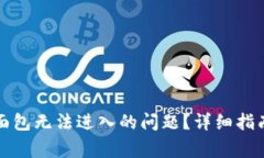 如何解决TP钱包面包无法进入的问题？详细指南与