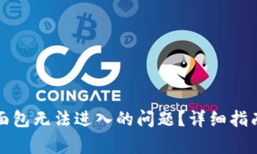 如何解决TP钱包面包无法进入的问题？详细指南与常见解决方案