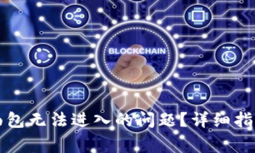 如何解决TP钱包面包无法进入的问题？详细指南与常见解决方案