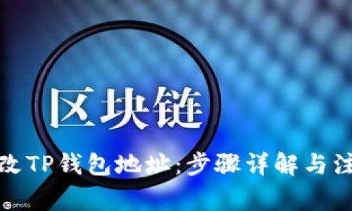 如何修改TP钱包地址：步骤详解与注意事项