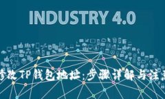 如何修改TP钱包地址：步骤详解与注意事项