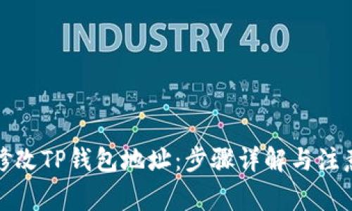 如何修改TP钱包地址：步骤详解与注意事项