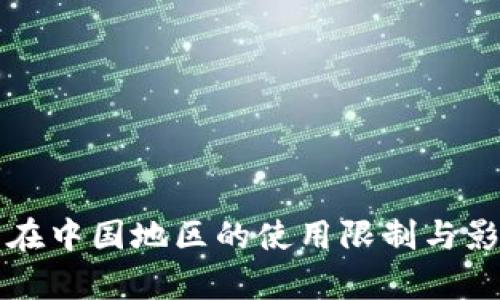 TP钱包在中国地区的使用限制与影响分析