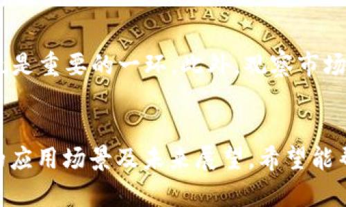 tituTP钱包代币的意义与价值解析/titu
TP钱包, 代币, 数字资产/guanjianci

什么是TP钱包？
在当今的数字经济时代，数字钱包已经成为了越来越多人的生活必需品。TP钱包（Token Pocket）是一款多功能的数字资产管理工具，它允许用户存储、管理和交易各种数字货币及代币。作为一款用户友好的钱包，TP钱包支持多个区块链网络，使得用户可以方便地在不同网络之间进行资产的转移和管理。

代币的基本定义
在深入TP钱包的代币叙述之前，我们先来理解一下“代币”这个概念。代币（Token）是一种代表资产或特定价值的数字符号，在区块链网络上进行流通。它们可以代表特定的资产，例如商品、服务或其他金融产品。根据其使用场景的不同，代币可分为多种类型，包括但不限于支付代币、实用代币、证券型代币等。

TP钱包中的代币功能
TP钱包内的代币功能可以让用户轻松管理他们手中的数字资产。通过TP钱包，用户不仅可以查看和跟踪其代币资产的实时市场价值，还能直接进行投资或交易。TP钱包支持的代币种类繁多，如以太坊（ETH）上的ERC-20代币，以及其他区块链发行的各类代币。这种多元化的代币支持，让用户能够在一个平台上实现资产的多样化管理。

代币的价值与应用场景
代币的价值通常与其背后的项目、技术、团队和市场需求紧密相关。一些代币在拥有强大社区支持和实用性的情况下，往往会具备较高的市场价值。以TP钱包所支持的某些项目为例，它们通常会拥有各自生态系统中的独特应用场景，比如去中心化金融（DeFi）、游戏项目、NFT市场等。随着这些应用场景的不断扩展，代币的价值也会随之上升。

TP钱包代币的安全性
安全性是数字资产管理中最为重要的一环。在TP钱包中，用户的代币资产得以通过先进的加密技术得到保障。此外，TP钱包还提供了私钥管理功能，确保用户的资产不易受到攻击。用户可以通过设置强密码、开启双重验证等方式，进一步提高文件和资产的安全性。

如何使用TP钱包进行代币交易？
使用TP钱包进行代币交易相对简单直观。首先，用户需要下载并安装TP钱包，并完成注册。一旦注册成功，用户便可以将自己的数字资产转入TP钱包中。之后，通过TP钱包的内置交易功能，用户可以选择要交易的代币，并输入交易金额，系统将根据当前的市场汇率确定交易价格。在确认交易信息后，用户只需点击确认，交易便会迅速完成。

便捷的跨链交易
TP钱包的另一大亮点是其支持跨链交易的能力。用户通过TP钱包可以在不同区块链之间进行资产的转移和交易，这种灵活性极大地提高了用户的投资效率。例如，从以太坊网络转移USDT到币安智能链网络的操作，只需轻松几步，这在传统的集中式交易所上往往是极为繁琐的。

TP钱包的未来展望
随着区块链技术的发展和加密市场的持续增长，TP钱包的未来展望似乎充满了无限可能性。为应对快速变化的市场需求，TP钱包团队不断更新和其功能。例如，推出更多样化的代币支持、引入更多的去中心化应用（DApps）、增强用户体验等。未来，TP钱包不只会是一个简单的数字钱包，而将成为一个完整的数字金融生态平台。

最受欢迎的TP代币
在TP钱包中，某些代币因其较高的流通性和市场认可度而备受用户青睐。比如，USDT作为稳态币，常被用户用于避免市场波动风险；在DeFi领域中占据重要地位的链上治理代币，如UNI、AAVE等，吸引了众多投资者的目光。这些代币提供了多样的投资选择，帮助用户在市场中灵活应对不同的情境。

如何选择合适的代币投资
选择合适的代币投资需要考虑多个因素。首先，可以通过项目的白皮书了解其核心理念、技术架构、团队背景等。其次，参与社区讨论，了解用户的反馈和建议也是重要的一环。此外，观察市场动态，了解代币的价格波动规律，能够更好地帮助用户把握投资时机。最重要的是，用户应根据自己的风险承受能力选择适合的代币进行投资，切勿盲目跟风。

总结
TP钱包的代币不仅仅是数字资产的简单记录，它们正逐步走向一个更为复杂且充满机会的金融市场。通过本文的解析，我们了解了TP钱包的多种功能、代币的应用场景及未来展望，希望能帮助更多用户找到适合自己的数字资产管理方式。在未来的数字经济风潮中，灵活运用TP钱包，相信每位用户都能在其中找到属于自己的投资机遇。