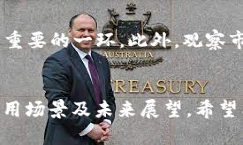 tituTP钱包代币的意义与价值解析/titu
TP钱包, 代币, 数字资产/guanjianci

什么是TP钱包？
在当今的数字经济时代，数字钱包已经成为了越来越多人的生活必需品。TP钱包（Token Pocket）是一款多功能的数字资产管理工具，它允许用户存储、管理和交易各种数字货币及代币。作为一款用户友好的钱包，TP钱包支持多个区块链网络，使得用户可以方便地在不同网络之间进行资产的转移和管理。

代币的基本定义
在深入TP钱包的代币叙述之前，我们先来理解一下“代币”这个概念。代币（Token）是一种代表资产或特定价值的数字符号，在区块链网络上进行流通。它们可以代表特定的资产，例如商品、服务或其他金融产品。根据其使用场景的不同，代币可分为多种类型，包括但不限于支付代币、实用代币、证券型代币等。

TP钱包中的代币功能
TP钱包内的代币功能可以让用户轻松管理他们手中的数字资产。通过TP钱包，用户不仅可以查看和跟踪其代币资产的实时市场价值，还能直接进行投资或交易。TP钱包支持的代币种类繁多，如以太坊（ETH）上的ERC-20代币，以及其他区块链发行的各类代币。这种多元化的代币支持，让用户能够在一个平台上实现资产的多样化管理。

代币的价值与应用场景
代币的价值通常与其背后的项目、技术、团队和市场需求紧密相关。一些代币在拥有强大社区支持和实用性的情况下，往往会具备较高的市场价值。以TP钱包所支持的某些项目为例，它们通常会拥有各自生态系统中的独特应用场景，比如去中心化金融（DeFi）、游戏项目、NFT市场等。随着这些应用场景的不断扩展，代币的价值也会随之上升。

TP钱包代币的安全性
安全性是数字资产管理中最为重要的一环。在TP钱包中，用户的代币资产得以通过先进的加密技术得到保障。此外，TP钱包还提供了私钥管理功能，确保用户的资产不易受到攻击。用户可以通过设置强密码、开启双重验证等方式，进一步提高文件和资产的安全性。

如何使用TP钱包进行代币交易？
使用TP钱包进行代币交易相对简单直观。首先，用户需要下载并安装TP钱包，并完成注册。一旦注册成功，用户便可以将自己的数字资产转入TP钱包中。之后，通过TP钱包的内置交易功能，用户可以选择要交易的代币，并输入交易金额，系统将根据当前的市场汇率确定交易价格。在确认交易信息后，用户只需点击确认，交易便会迅速完成。

便捷的跨链交易
TP钱包的另一大亮点是其支持跨链交易的能力。用户通过TP钱包可以在不同区块链之间进行资产的转移和交易，这种灵活性极大地提高了用户的投资效率。例如，从以太坊网络转移USDT到币安智能链网络的操作，只需轻松几步，这在传统的集中式交易所上往往是极为繁琐的。

TP钱包的未来展望
随着区块链技术的发展和加密市场的持续增长，TP钱包的未来展望似乎充满了无限可能性。为应对快速变化的市场需求，TP钱包团队不断更新和其功能。例如，推出更多样化的代币支持、引入更多的去中心化应用（DApps）、增强用户体验等。未来，TP钱包不只会是一个简单的数字钱包，而将成为一个完整的数字金融生态平台。

最受欢迎的TP代币
在TP钱包中，某些代币因其较高的流通性和市场认可度而备受用户青睐。比如，USDT作为稳态币，常被用户用于避免市场波动风险；在DeFi领域中占据重要地位的链上治理代币，如UNI、AAVE等，吸引了众多投资者的目光。这些代币提供了多样的投资选择，帮助用户在市场中灵活应对不同的情境。

如何选择合适的代币投资
选择合适的代币投资需要考虑多个因素。首先，可以通过项目的白皮书了解其核心理念、技术架构、团队背景等。其次，参与社区讨论，了解用户的反馈和建议也是重要的一环。此外，观察市场动态，了解代币的价格波动规律，能够更好地帮助用户把握投资时机。最重要的是，用户应根据自己的风险承受能力选择适合的代币进行投资，切勿盲目跟风。

总结
TP钱包的代币不仅仅是数字资产的简单记录，它们正逐步走向一个更为复杂且充满机会的金融市场。通过本文的解析，我们了解了TP钱包的多种功能、代币的应用场景及未来展望，希望能帮助更多用户找到适合自己的数字资产管理方式。在未来的数字经济风潮中，灵活运用TP钱包，相信每位用户都能在其中找到属于自己的投资机遇。