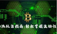 TP钱包流动池玩法指南：轻松掌握流动性挖矿的秘