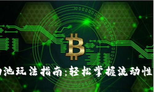 TP钱包流动池玩法指南：轻松掌握流动性挖矿的秘密