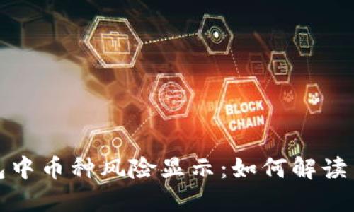 TP钱包中币种风险显示：如何解读与应对