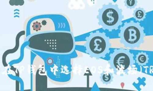 如何在TP钱包中选择EOS和波场（TRON）