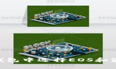 如何在TP钱包中选择EOS和波场（TRON）