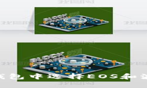 如何在TP钱包中选择EOS和波场（TRON）