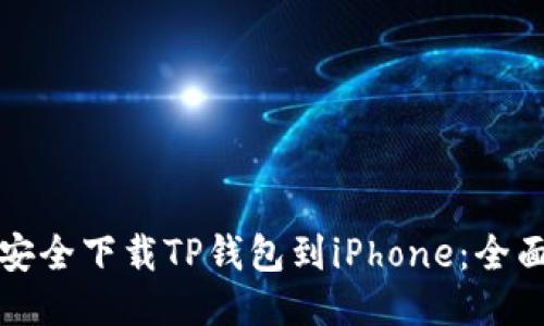 如何安全下载TP钱包到iPhone：全面指南