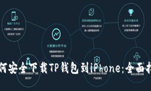 如何安全下载TP钱包到iPhone：全面指南
