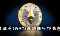 如何将瓦特提币(WAT)成功转入TP钱包：详细指南