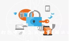 TP钱包买币时显示“打包中”是怎么回事？解决方