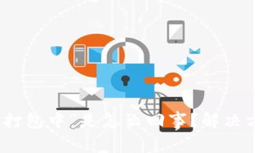 TP钱包买币时显示“打包中”是怎么回事？解决方案与常见问题解答