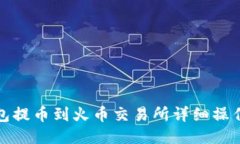 TP钱包提币到火币交易所详细操作教程