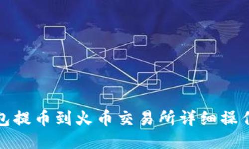 TP钱包提币到火币交易所详细操作教程