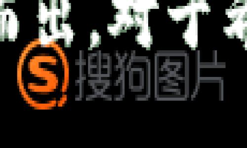  T P钱包与FIL链的深度解析：未来数字资产管理的新选择 / 
 guanjianci T P钱包, FIL链, 数字资产管理 /guanjianci 

T P钱包的基本介绍
在当今数字货币迅猛发展的时代，数字资产的管理变得尤为重要。T P钱包作为一种新兴的钱包产品，正是应运而生。其设计目的是为了让用户能更加方便、快捷地管理各种数字货币，包括比特币、以太坊以及流行的FIL链（Filecoin）。作为一个去中心化的数据存储网络，FIL链显得尤为重要，因其提供了一个有力的数据存储解决方案，用户通过T P钱包可以更好地参与到这一生态中来。

什么是FIL链？
FIL链，即Filecoin，它是一种基于区块链技术的数据存储市场。简单来说，它允许用户通过提供闲置的存储空间来赚取FIL代币，同时也为那些需要存储数据的用户提供了一个去中心化的平台。与传统的集中存储方式相比，FIL链的优势在于数据的安全性、可靠性和去中心化，能够有效避免单点故障的问题。

T P钱包的优势
T P钱包具有多个独特的优势，这使其成为数字资产管理的优质选择。首先，T P钱包的用户界面设计友好，适合新手使用，用户可以轻松上手。其次，T P钱包支持多种数字资产的兑换和存储，为用户提供了良好的数字货币投资体验。此外，T P钱包在安全性方面也做得相当出色，它采用了多重加密技术，确保用户的资产安全。

T P钱包与FIL链的结合
T P钱包与FIL链的结合则是数字资产管理的又一次创新尝试。用户在使用T P钱包时，可以方便地存储和管理FIL代币。这种便捷性使得用户在参与FIL链的生态时，还能快速进行调动和转换，让资产流动性大大增强。此外，用户通过T P钱包，还可以参与FIL链的存储市场，提供自己的存储空间，赚取相应的FIL奖励。

如何使用T P钱包与FIL链
使用T P钱包管理FIL链的步骤相对简单，用户只需完成以下几个步骤。首先，用户需要下载并安装T P钱包，创建一个新的账户并进行身份验证。为了保障钱包安全，设置强密码和启用双因素认证是非常必要的。
接下来，用户可以通过钱包内的界面购买或转入FIL代币。值得注意的是，T P钱包支持多种购买方式，包括信用卡、借记卡和其他数字钱包的转账。完成购买后，FIL代币将会自动存入用户的钱包中。
对于那些希望参与FIL链存储市场的用户，可以通过T P钱包直接提供存储空间。在钱包中，用户会看到参与存储市场的选项，通过简单的步骤即可完成存储空间的提供，并开始赚取FIL代币。

未来展望
随着区块链技术的发展，数字资产管理的需求将日益增长。T P钱包与FIL链的结合展现了这一趋势所带来的机遇，未来，用户在数字资产的管理、投资、交易等方面将会享受到更加丰富的服务。此外，伴随着更多区块链应用的涌现，T P钱包也将不断推出新的功能，持续满足用户的需求。

总结
T P钱包作为一款新兴的数字资产管理工具，凭借其友好的用户体验和强大的安全保障，吸引了越来越多的用户。结合FIL链的去中心化数据存储理念，不仅使用户能够更方便地管理数字资产，还能参与到这一创新生态中来。随着市场需求的演变，高效、安全、便捷的数字资产管理方式将引领未来的趋势，因此，选择一个合适的钱包显得至关重要。
在这个数字化迅猛发展的时代，掌握如何高效管理数字资产，不仅是个人理财的需求，更是参与未来科技的重要一步。T P钱包为用户提供的多样性和灵活性，无疑使其在众多钱包中脱颖而出。对于希望在FIL链生态中发光发热的用户来说，T P钱包将是一个不可或缺的工具。