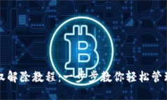 TP钱包授权解除教程：一步步教你轻松管理数字资