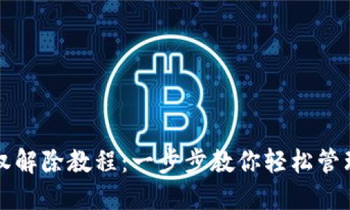 TP钱包授权解除教程：一步步教你轻松管理数字资产