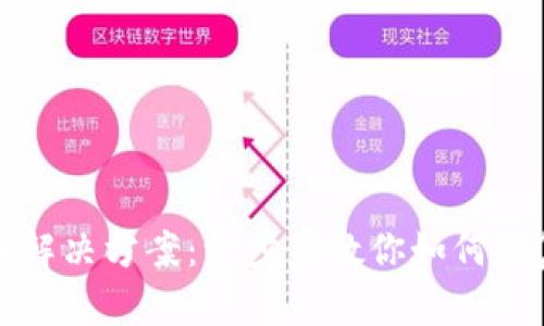 TP钱包转圈解决方案：一步步教你如何修复转圈问题
