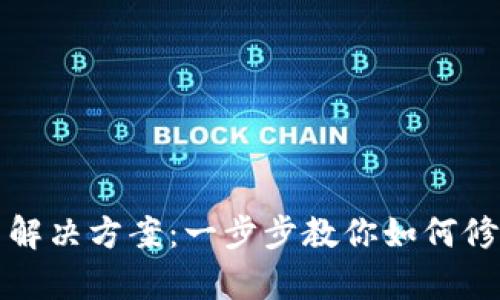 TP钱包转圈解决方案：一步步教你如何修复转圈问题