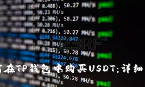 如何在TP钱包中购买USDT：详细指南