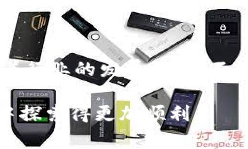   如何通过TP钱包创建Hoo钱包：详细指南和常见问题解答 / 

 guanjianci TP钱包, Hoo钱包, 加密钱包创建 /guanjianci 

引言
在数字货币日益普及的今天，安全、便捷的加密钱包成为了每位投资者的必备工具。TP钱包和Hoo钱包都是在这一领域中备受认同的选择。那么，如何通过TP钱包创建Hoo钱包呢？本文将为您提供详细的步骤和相关信息，帮助您顺利完成这一过程。

什么是TP钱包？
TP钱包，即TokenPocket钱包，是一个功能强大的多链数字资产钱包。其最大的特点在于操作简单、支持多种币种和链，尤其受到许多新手用户的青睐。TP钱包不仅能够方便地管理各种数字货币，还具备去中心化交易、DApp等众多功能，为用户提供了完备的数字资产管理方案。

了解Hoo钱包
Hoo钱包是Hoo交易所推出的一款安全数字资产钱包，其特点在于集成了交易所的多种功能，包括但不限于资产管理、交易、对接DeFi等。用户可以通过Hoo钱包进行简单快捷的数字资产管理，非常适合需要频繁交易和管理资产的用户。

创建Hoo钱包的必要性
在开始创建Hoo钱包之前，理解为什么您需要一个这样的钱包至关重要。首先，Hoo钱包为您提供了一个安全的环境，帮助您有效管理您的数字资产。其次，通过Hoo钱包，您可以轻松参与到去中心化金融（DeFi）和 NFT 的快速增长中。此外，Hoo钱包不仅支持多种主流币种，还为用户提供了便利的交易功能，适合那些希望在加密市场中畅游的投资者。

通过TP钱包创建Hoo钱包的步骤
接下来，我们将具体介绍通过TP钱包创建Hoo钱包的详细步骤。这个过程相对简单，用户无需太多技术背景也能轻松完成。

h4步骤1：下载和安装TP钱包/h4
首先，确保您已经下载并安装了TP钱包。您可以在各大应用商店搜索“TokenPocket”进行下载。安装完成后，启动TP钱包应用，并依据提示进行基本设置。

h4步骤2：注册TP钱包账号/h4
初次使用TP钱包时，您需要创建一个新的钱包账号。创建过程将引导您生成助记词，这是您恢复钱包的唯一凭证。请务必将助记词妥善保存，避免遗失。

h4步骤3：登录TP钱包/h4
完成注册后，您可以使用刚刚创建的账号登录TP钱包。成功登录后，您将看到钱包的主界面，显示您的数字资产信息。

h4步骤4：集成Hoo钱包/h4
在TP钱包中，点击“DApp”选项，找到“Hoo钱包”或直接通过搜索功能输入“Hoo”。选择Hoo钱包后，您会看到相关的功能和服务。在这一步中，系统将引导您进行Hoo钱包的创建。

h4步骤5：创建Hoo钱包/h4
按照系统提示，输入必要的信息并完成Hoo钱包的创建。确保您妥善保存新生成的助记词和私钥，以便将来进行恢复和访问。

常见问题解答
h4Q1：助记词丢失怎么办？/h4
A1：助记词是您钱包的唯一凭证，如果丢失了，您将无法恢复钱包中的资产，因此，一定要妥善保管。在创建钱包时，可以考虑将助记词保存在多个安全的地方，例如纸质记录和加密存储。

h4Q2：创建Hoo钱包需要手续费吗？/h4
A2：创建Hoo钱包本身是免费的，但在进行交易或转账时可能会产生网络手续费。手续费的多少与您所选择的交易所和使用的链有关。

h4Q3：Hoo钱包支持哪些数字资产？/h4
A3：Hoo钱包支持多种主流的加密资产，包括比特币（BTC）、以太坊（ETH）、USDT等。用户可以根据自身需要选择管理的资产。

最后的思考
总之，通过TP钱包创建Hoo钱包的过程并不复杂，只需按照步骤操作，便可顺利完成。拥有一个安全、便利的数字钱包，能够让您更好地管理和交易您的加密资产。随着行业的发展，了解不同钱包的功能和使用方式，将对您在数字资产的投资之路上大有裨益。

无论您是加密货币的老手还是刚入门的新手，选择适合自己需求的加密钱包都是至关重要的一步。希望本篇文章能为您提供实用的指导和帮助，让您在加密世界中探索得更加顺利。