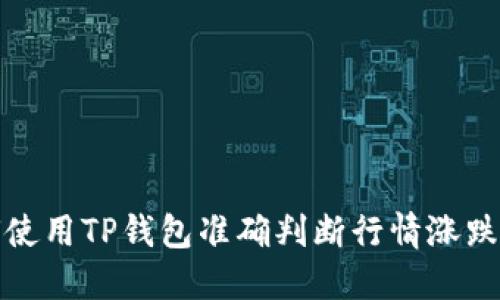 如何使用TP钱包准确判断行情涨跌趋势