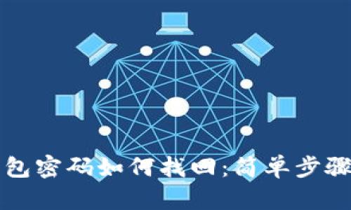 TP钱包密码如何找回：简单步骤指南