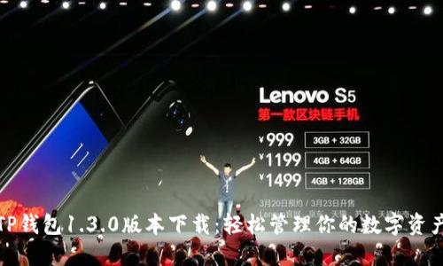 TP钱包1.3.0版本下载：轻松管理你的数字资产