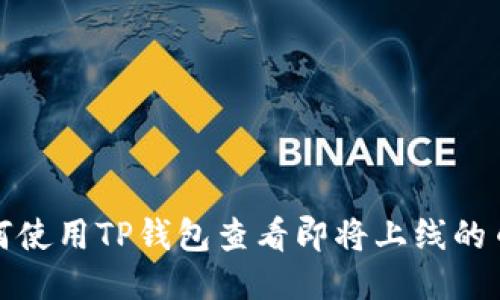 如何使用TP钱包查看即将上线的币种